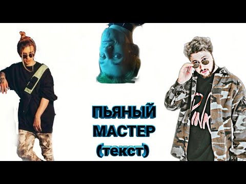 GLAM GO! - ПЬЯНЫЙ МАСТЕР