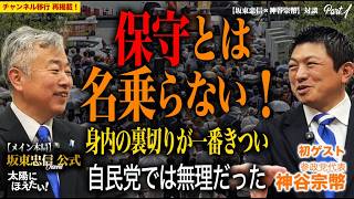 【神谷宗幣×坂東忠信】1 「自民党では日本を救えない」神谷代表が語る国政の冷酷な現実と、“日本人ファースト”を貫く参政党の真実【新チャンネル再掲版】