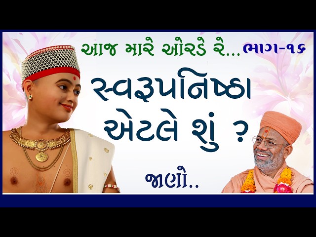 સ્વરૂપનિષ્ઠા એટલે શું ?