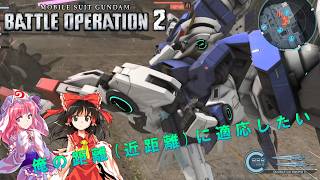 俺の距離(近距離)に慣れたい頃合い【バトオペ2】【ゆっくり実況】