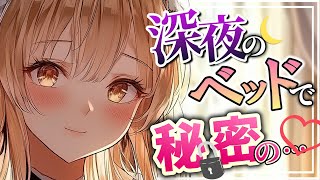 【メイドASMR】深夜のベッドで秘密のいちゃいちゃ…?!♡【男性向けシチュエーションボイス】