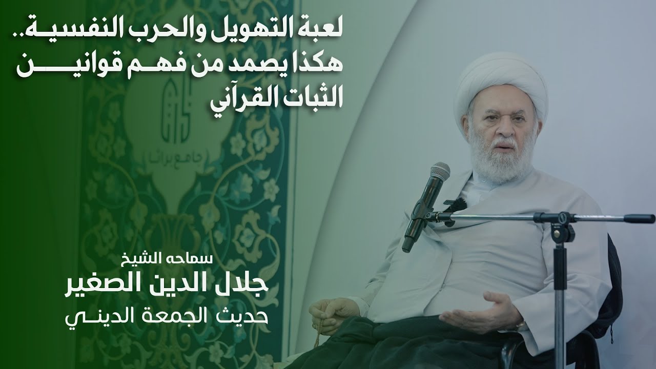 لعبة التهويل والحرب النفسية.. هكذا يصمد من فهم قوانين الثبات القرآني