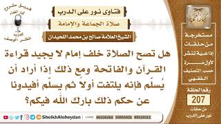 هل تصح الصلاة خلف إمام لا يجيد قراءة الفاتحة والقرآن؟ الشيخ صالح بن محمد اللحيدان image