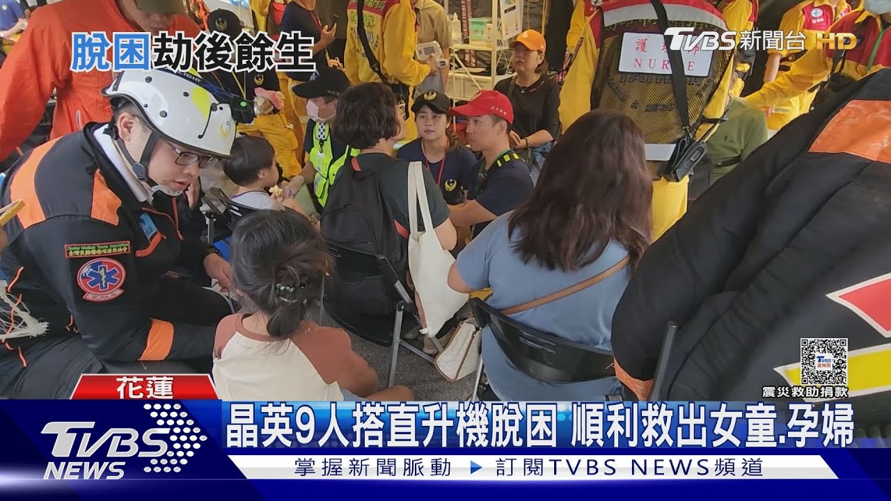 晶英9人搭直升機脫困　順利救出女童、孕婦