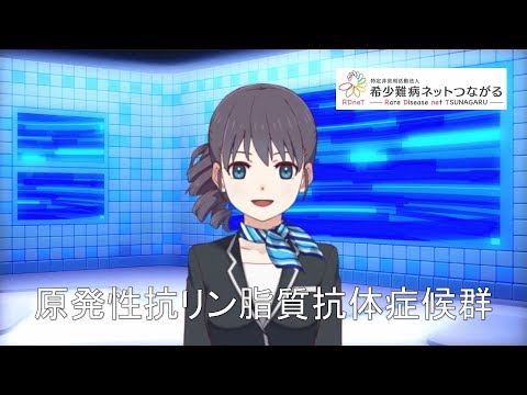 抗リン脂質症候群について詳しく解説