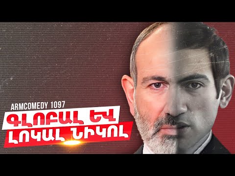 ArmComedy 1097 - Գլոբալ և լոկալ Նիկոլ