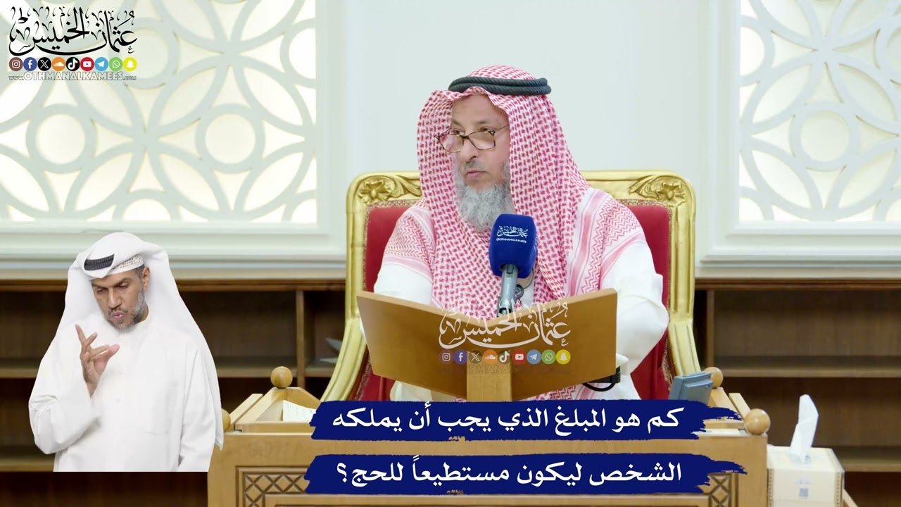 120 - كم هو المبلغ الذي يجب أن يملكه الشخص ليكون مستطيعاً للحج؟ - عثمان الخميس