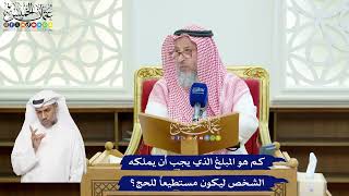 120 - كم هو المبلغ الذي يجب أن يملكه الشخص ليكون مستطيعاً للحج؟ - عثمان الخميس