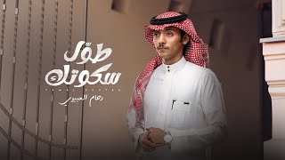 كلمات اغنية طول سكوتك دحام العبيوي