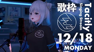 [Vtub] Tacitly Ciel 歌回