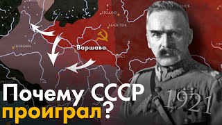 Советско-Польская война (28.01.1919 - 18.03.1921 гг.). Почему СССР проиграл?