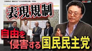 フェミニストに屈した国民民主党から表現の自由を守れ！