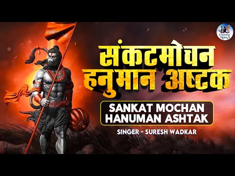 Hanuman Ashtak: कष्टों और संकटों से मुक्ति के लिए मंगलवार और शनिवार को सुने संकटमोचन हनुमानाष्टक
