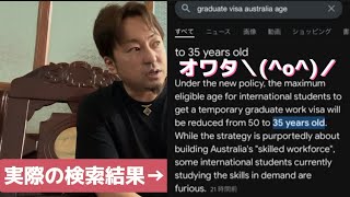 【豪卒業ビザ】50歳まで→35歳までに変更！？Graduate Visa・サブクラス485に関して