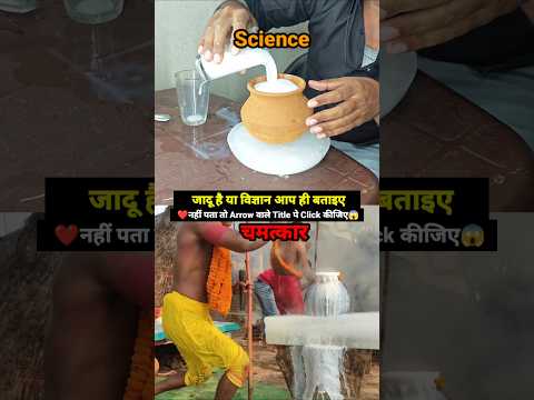 🧐क्या मेरा भी दूध 💦 खौलेगा🔥🤯 #experiment #vigyan #science #viralvideo #milk #boiling #ice #chemistry