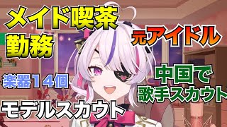 元メイドで元アイドルな楽器も出来るアイドルVtuberマリア・マリオネット