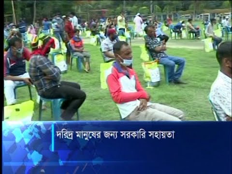 লকডাউনে দরিদ্র মানুষকে নগদ ও খাদ্য সহায়তা দিচ্ছে সরকার | ETV News