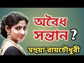 মহুয়া রায়চৌধুরির অভিশপ্ত জীবন। Bangla Cinema Actress Mahua R
