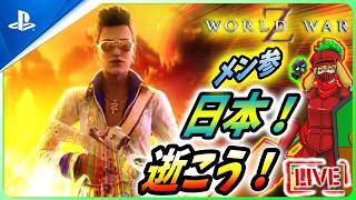 【 ワールドウォーZ : LIVE】そうだ！日本逝こう！って色々準備しなきゃだZ！！【World War Z / WWZ】
