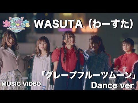 わーすた（WASUTA）「グレープフルーツムーン Dance Video」