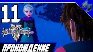 KINGDOM HEARTS 3 Прохождение На Русском Часть 11 Холодное Сердце PS4 Pro
