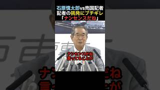 【痛快】石原慎太郎、売国記者の挑発にブチギレる