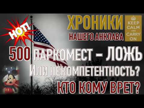 500 свободных паркомест в ЖК Чайка! Ложь застройщика или некомпетентность?