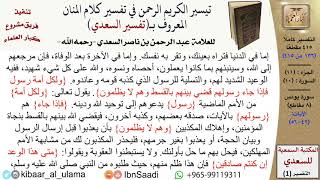 صورة (136 من 415) تفسير سورة يونس (4) - الآيات (42-56) من تفسير السعدي \ كبار العلماء