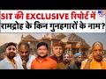 Ram Mandir Chanda Chori Case SIT की रिपोर्ट में किन गुनहगा