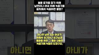 Download lagu 불륜 증거를 잡기 위해 남편이나 아내 차에 녹음기를 설치해서 녹음하면 불법 - 이혼전문변호사 mp3