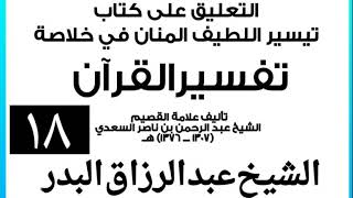 صورة 018 - التعليق على كتاب تيسير اللطيف المنان في خلاصة تفسير القرآن الشيخ عبد الرزاق بن البدر