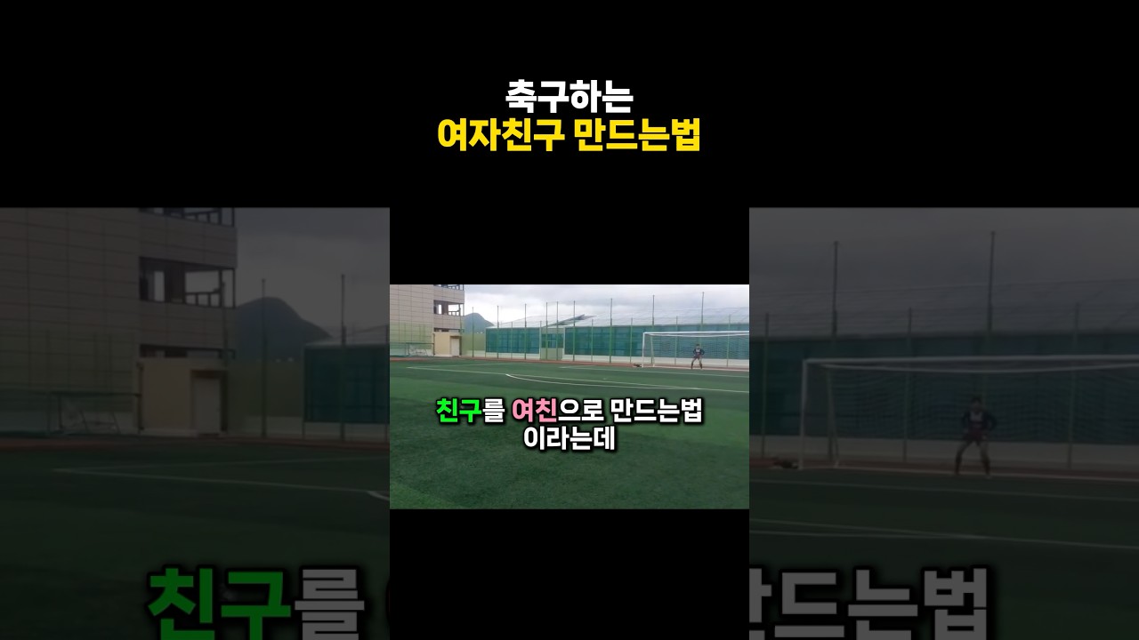 이제 내여자 #축구