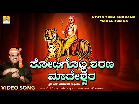 Kotigobba Sharana Madeshwara - VideoSong |Sri Male Mahadeshwara|S.P. Balasubrahmanyam |Jhankar Music