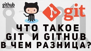 ЧтотакоеGitиGitHub.Вчемразница?