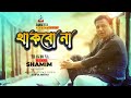 Shamim Ahmed - Thakbo Na | থাকবো না |  Video Song 2021
