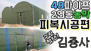 [피복시공편]경기도 안성맞춤 튼튼한 48파이프 2연동 농막 _출동 김중사 부대! #비닐하우스 #농막 #그린첨…