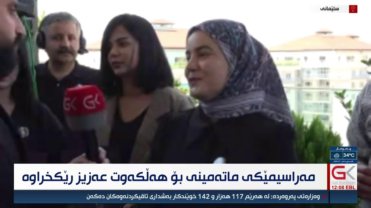 ڤیدیۆ | راستەوخۆ...مەراسیمێكی ماتەمینی بۆ هەڵكەوت عەزیز رێكخراوە