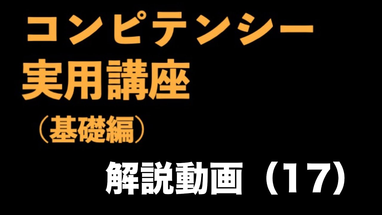 『コンピテンシー実用講座（基礎編）』解説動画（17）　〜コンピテンシー評価の実務⑧コンピテンシーレベル3.5の説明〜＜坂本健＞
