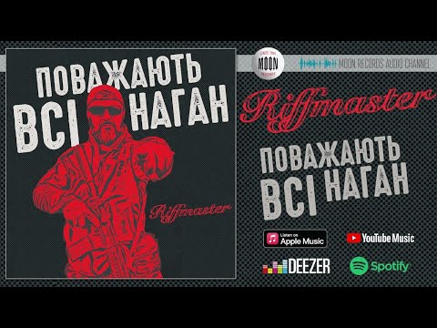 Riffmaster - Поважають всі наган | Official Audio
