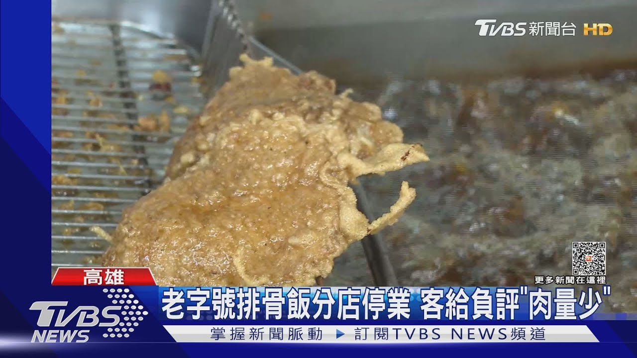 「排骨大小」成熱話!高雄老字號分店熄燈 客批:肉太小塊