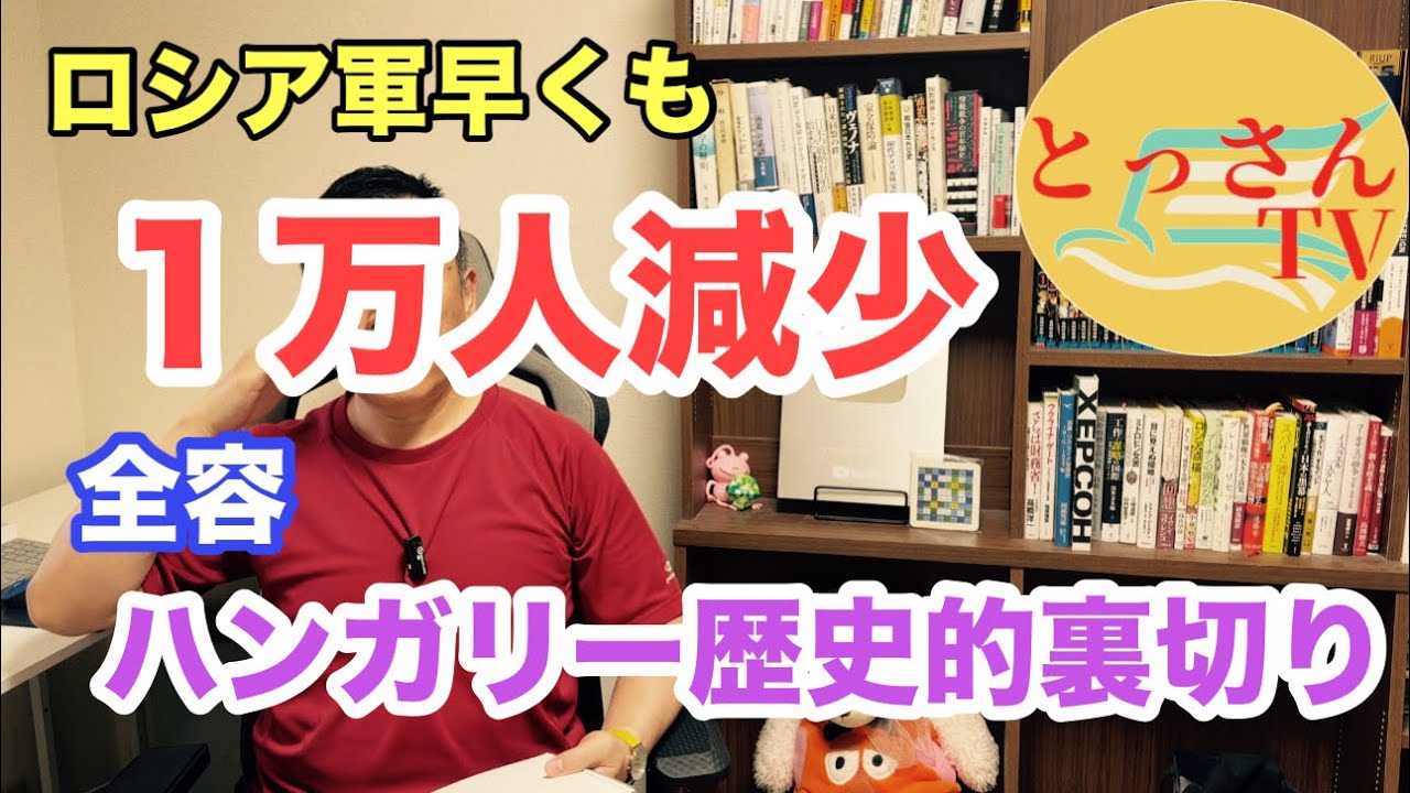 ロシア軍早くも1万人減少　ハンガリー歴史的裏切り