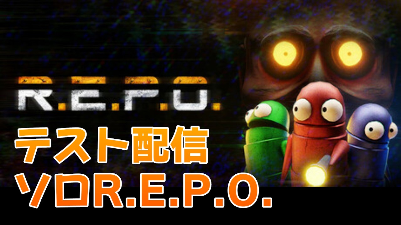 【#REPO 】テスト配信がてらソロレポをば