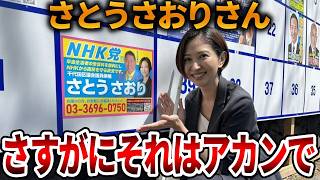 【立花孝志】さとうさおりはマジで気を付けてください！、、有権者を甘く見てはいけません【NHK党 議員辞職撤回】2026,9,5