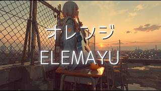 オレンジ