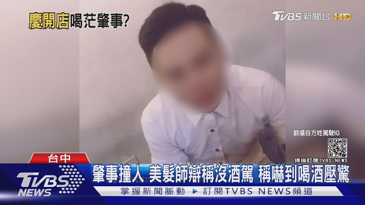 肇事撞人美髮師辯稱沒酒駕　稱嚇到喝酒壓驚