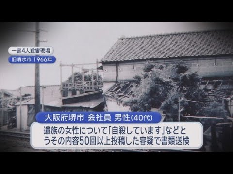 YouTube Video 一家殺人事件の被害者遺族についてネットにウソの投稿か…書類送検の男性を不起訴に　「ウソと認識していた証拠ない」　静岡地検