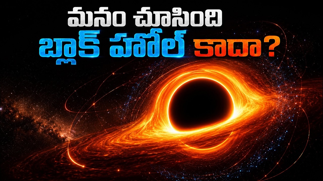 మిల్కీ వే గెలాక్సీ మధ్యలో ఉన్నది బ్లాక్ హోల్ కాదా? | Is There No Black Hole in Our Galaxy?