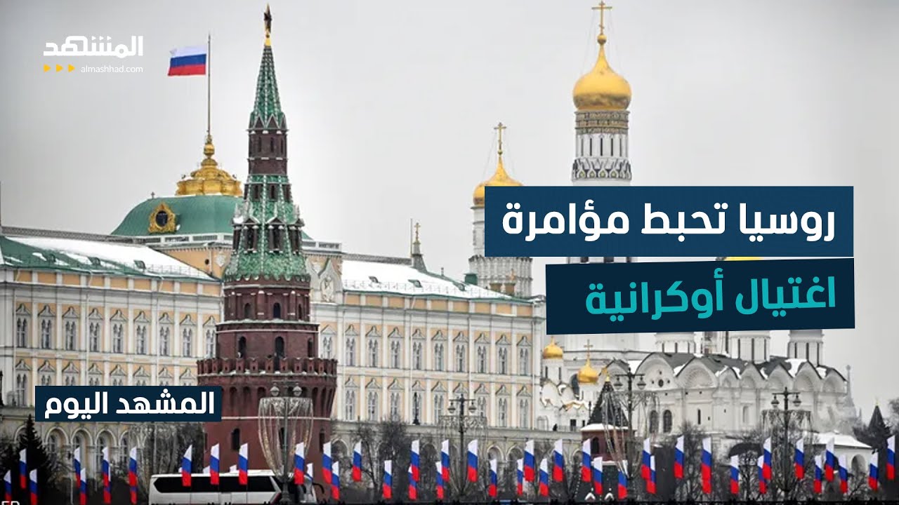 روسيا تحبط مؤامرة أوكرانية لاغتيال مسؤول كبير  - المشهد اليوم