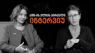 აშშ-ის ელჩის რობინ დანიგანის პირველი ინტერვიუ