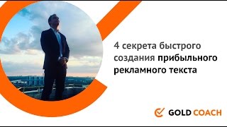 Иван Зимбицкий: 4 Секрета Быстрого Создания Прибыльного Рекламного Текста